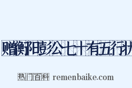 赠衡阳彭公七十有五行状是什么意思的图片